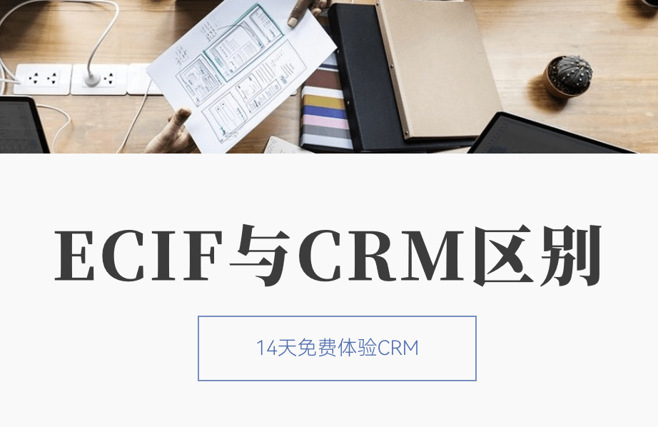 ecif系統與crm系統區別