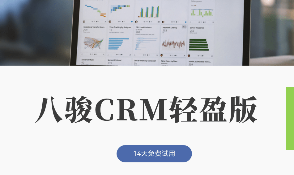 八駿CRM輕盈版