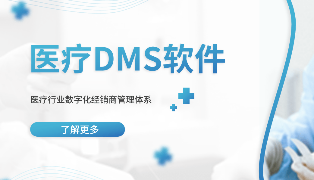 醫療DMS