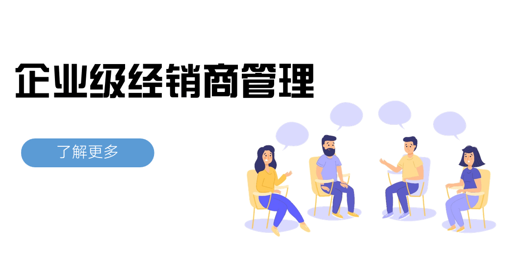 企業(yè)級經(jīng)銷商管理難點與解決方案