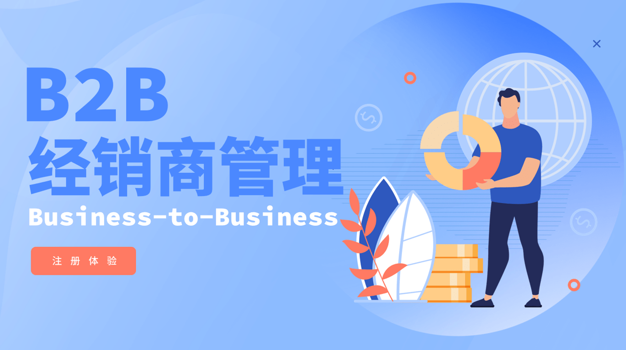 B2B經銷商管理 