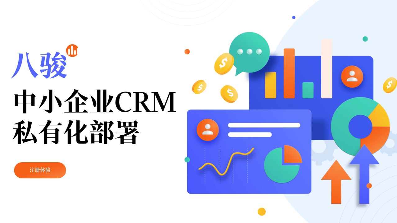 中小企業(yè)CRM注冊