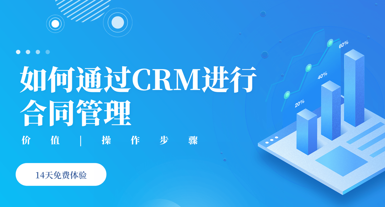 如何通過CRM進行合同管理？