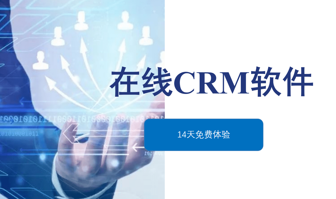 在線crm軟件