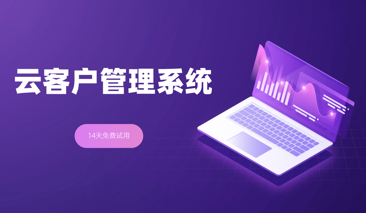 云客戶管理系統CRM