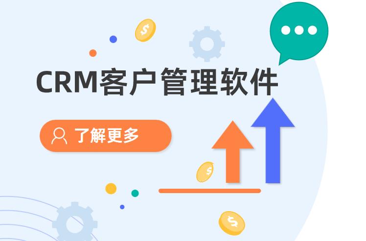 CRM客戶管理軟件