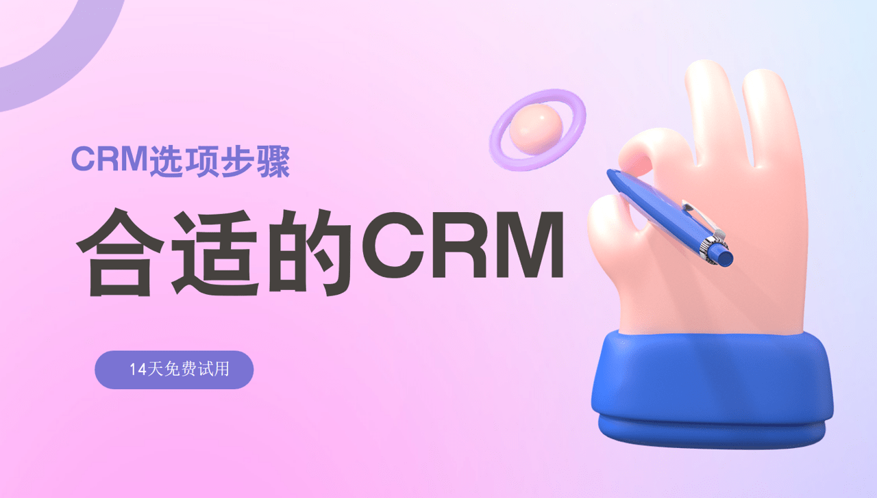 如何快速找到合適的CRM軟件系統(tǒng)?