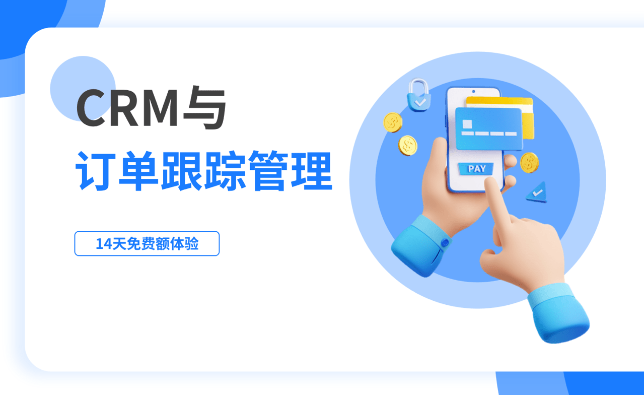 訂單跟蹤管理是什么，如何在CRM中進行？