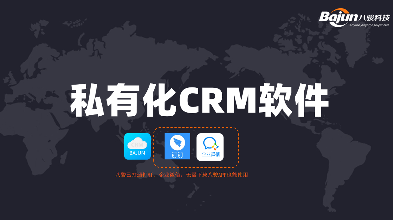 私有化CRM軟件，企業客戶管理系統首選！