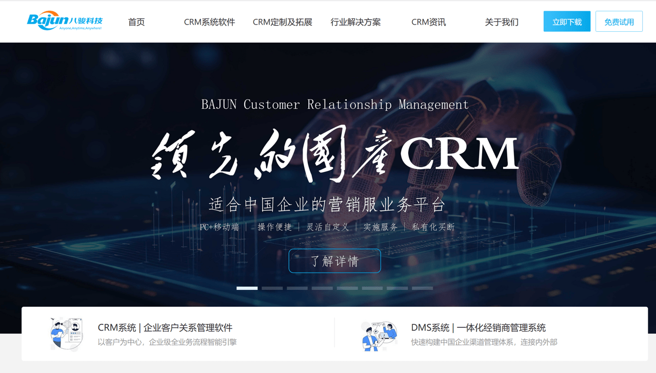 八駿CRM