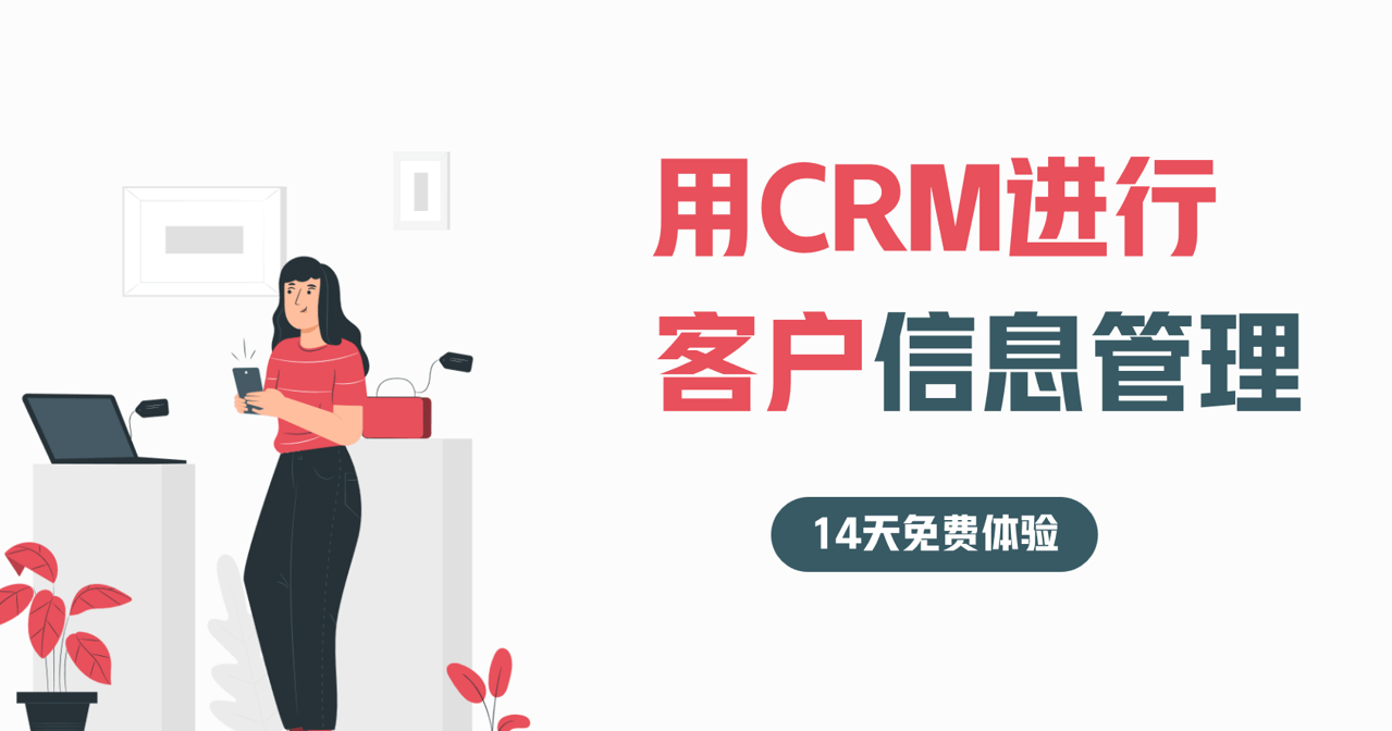 用CRM客戶信息管理