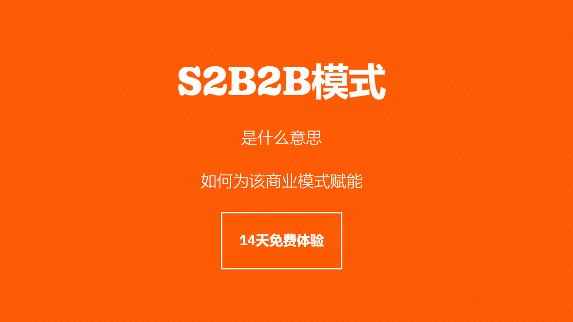 S2B2B模式是什么意思