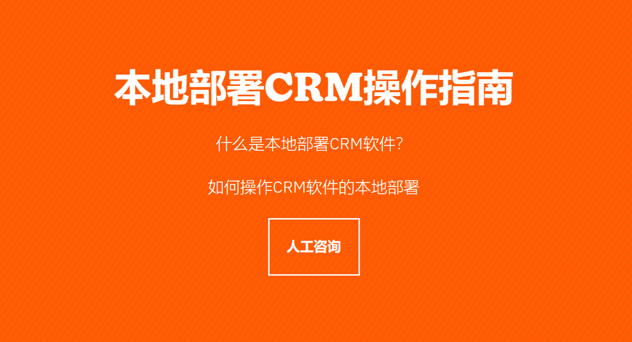  本地部署CRM