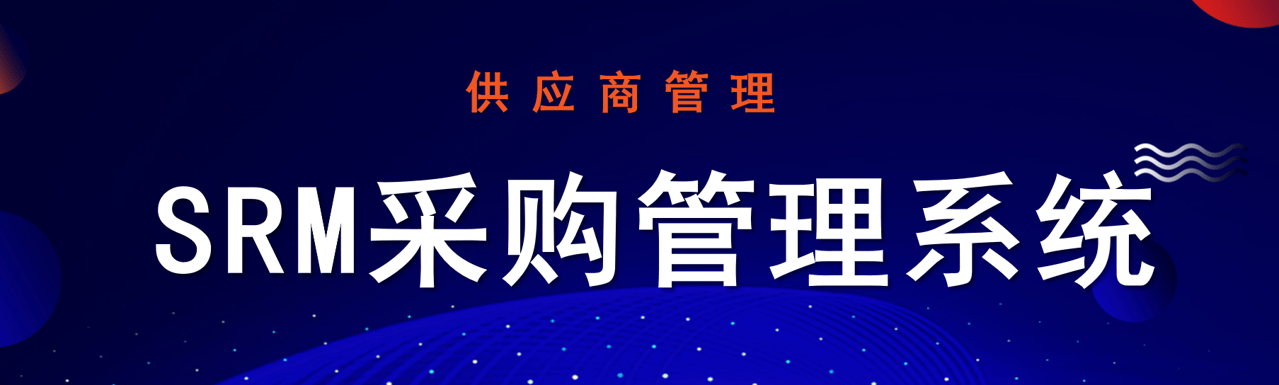 SRM采購管理系統(tǒng)