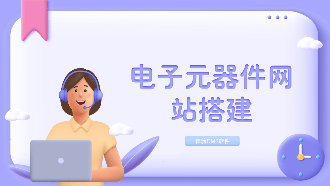 電子元器件網(wǎng)站搭建