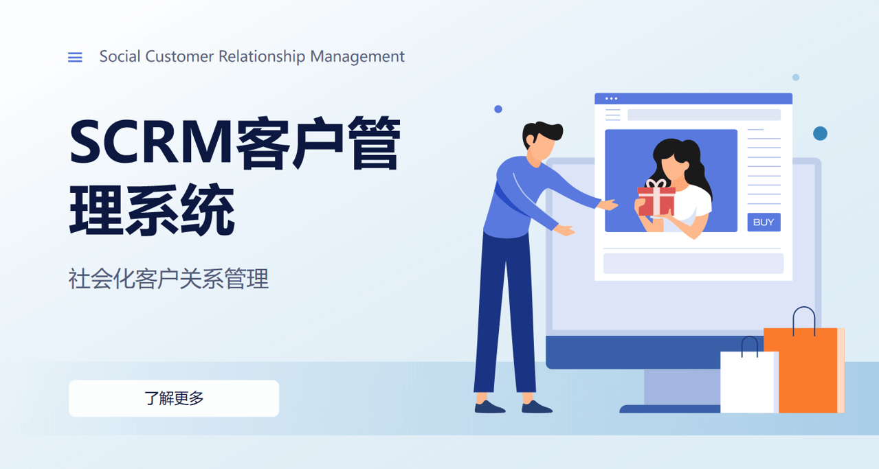 SCRM客戶管理系統