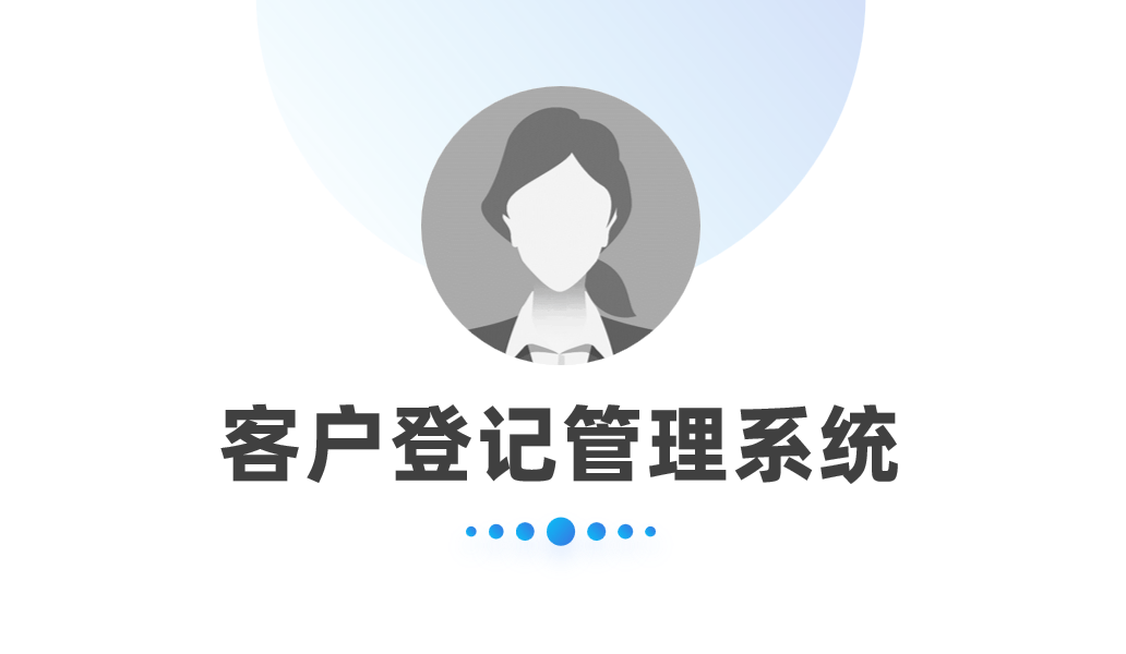 客戶登記管理系統