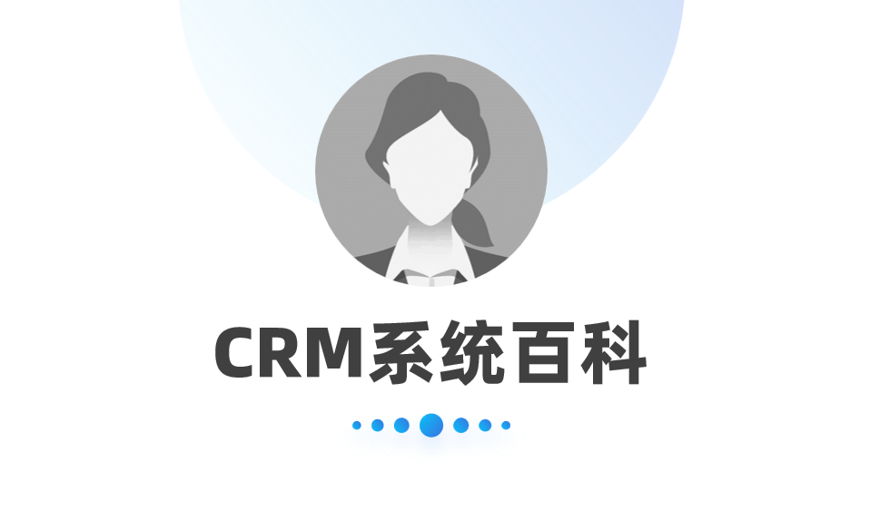 一文看懂CRM系統