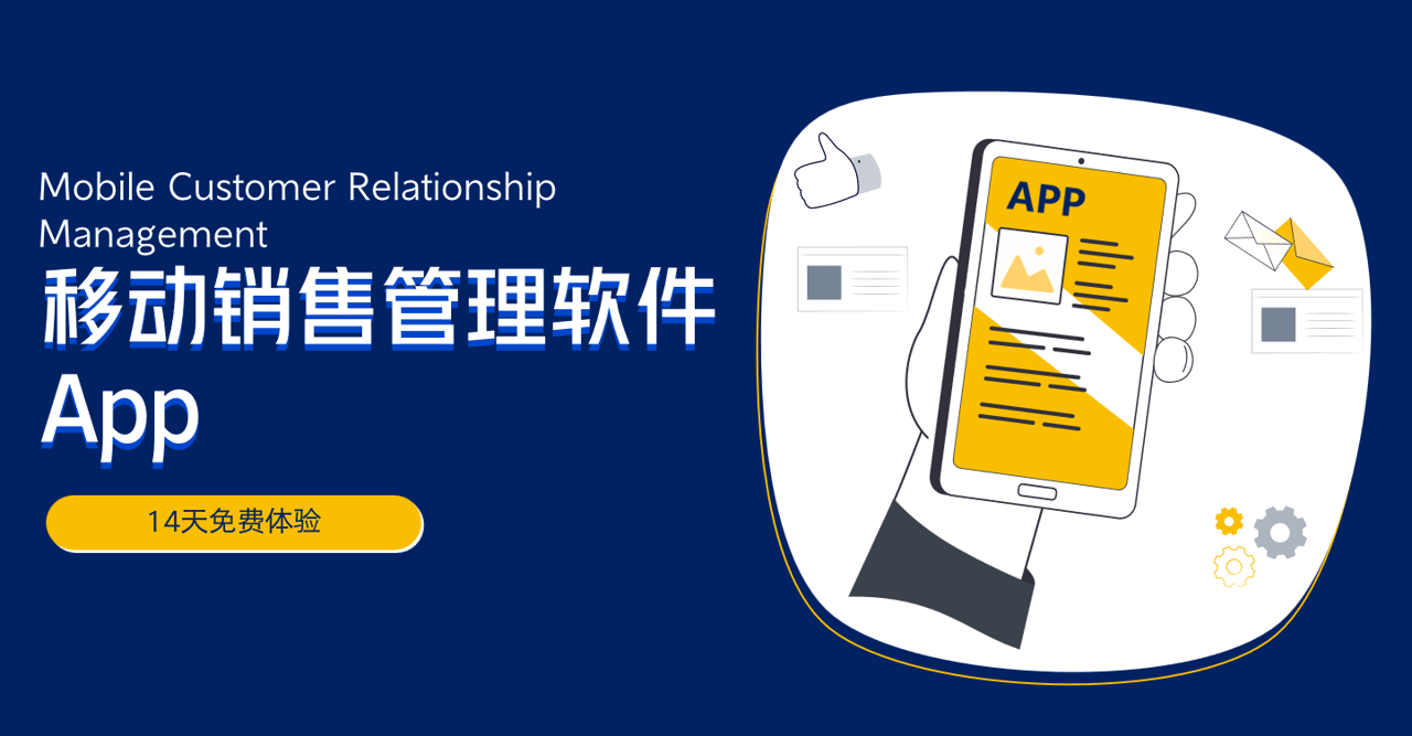 移動(dòng)銷售管理軟件App