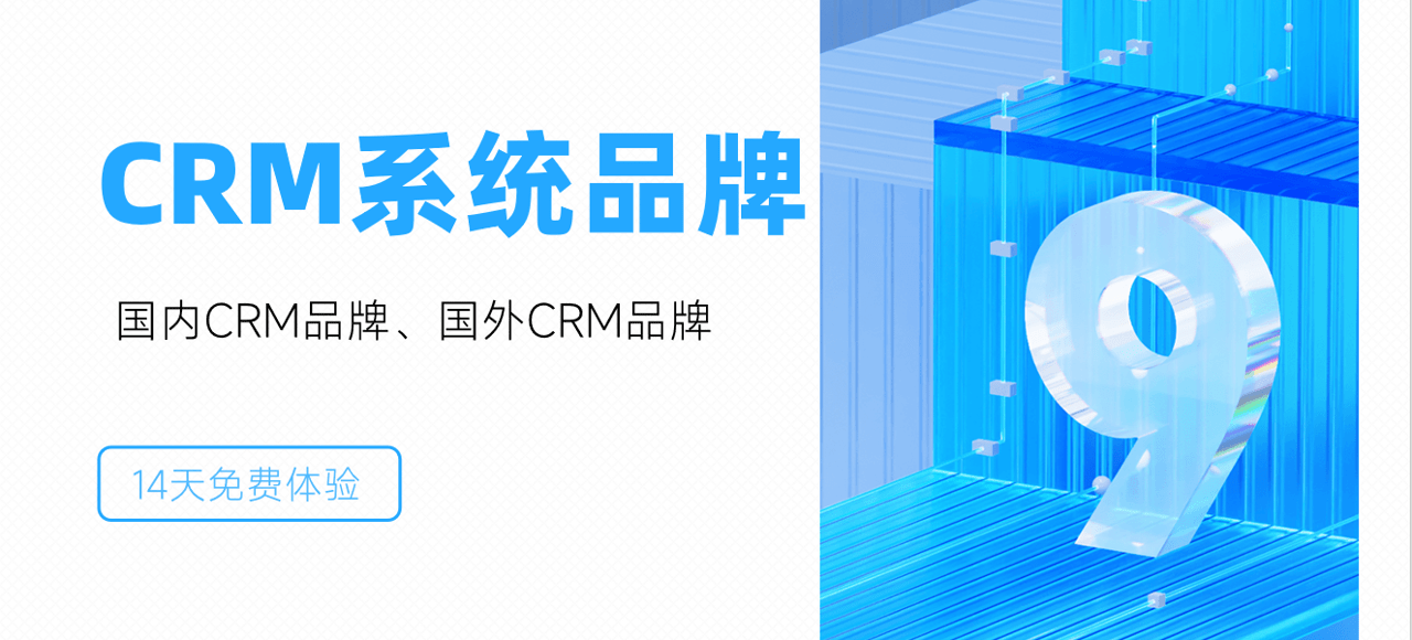 CRM系統品牌