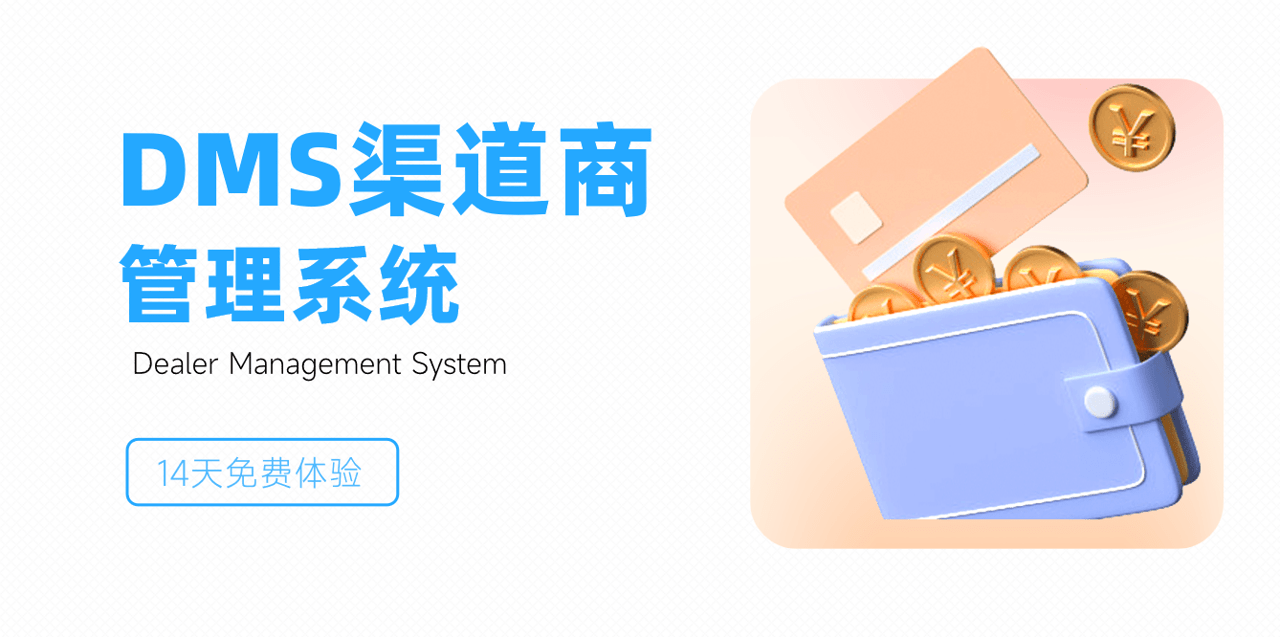 dms渠道商管理系統