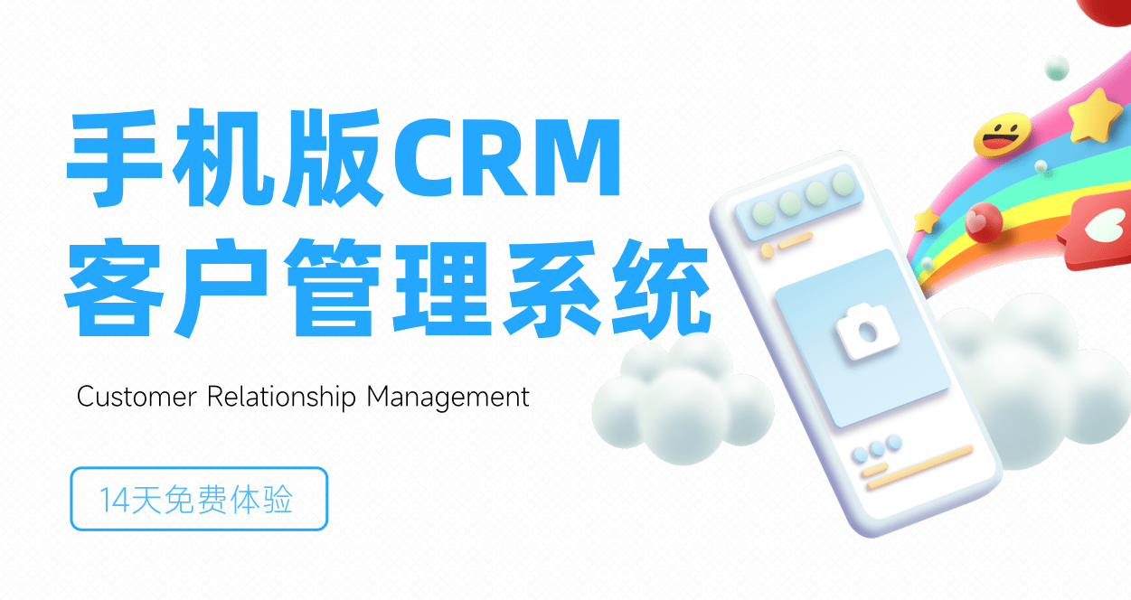 手機版CRM客戶管理系統