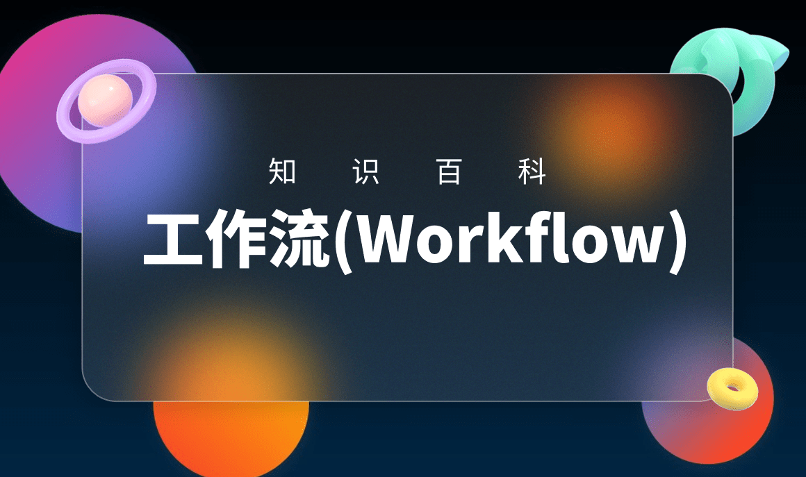 工作流(Workflow)