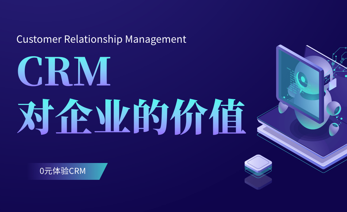 CRM對企業的價值