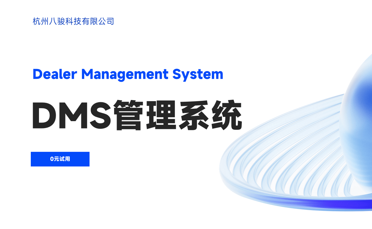 DMS管理系統