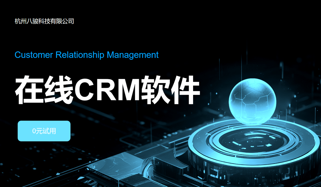 在線CRM