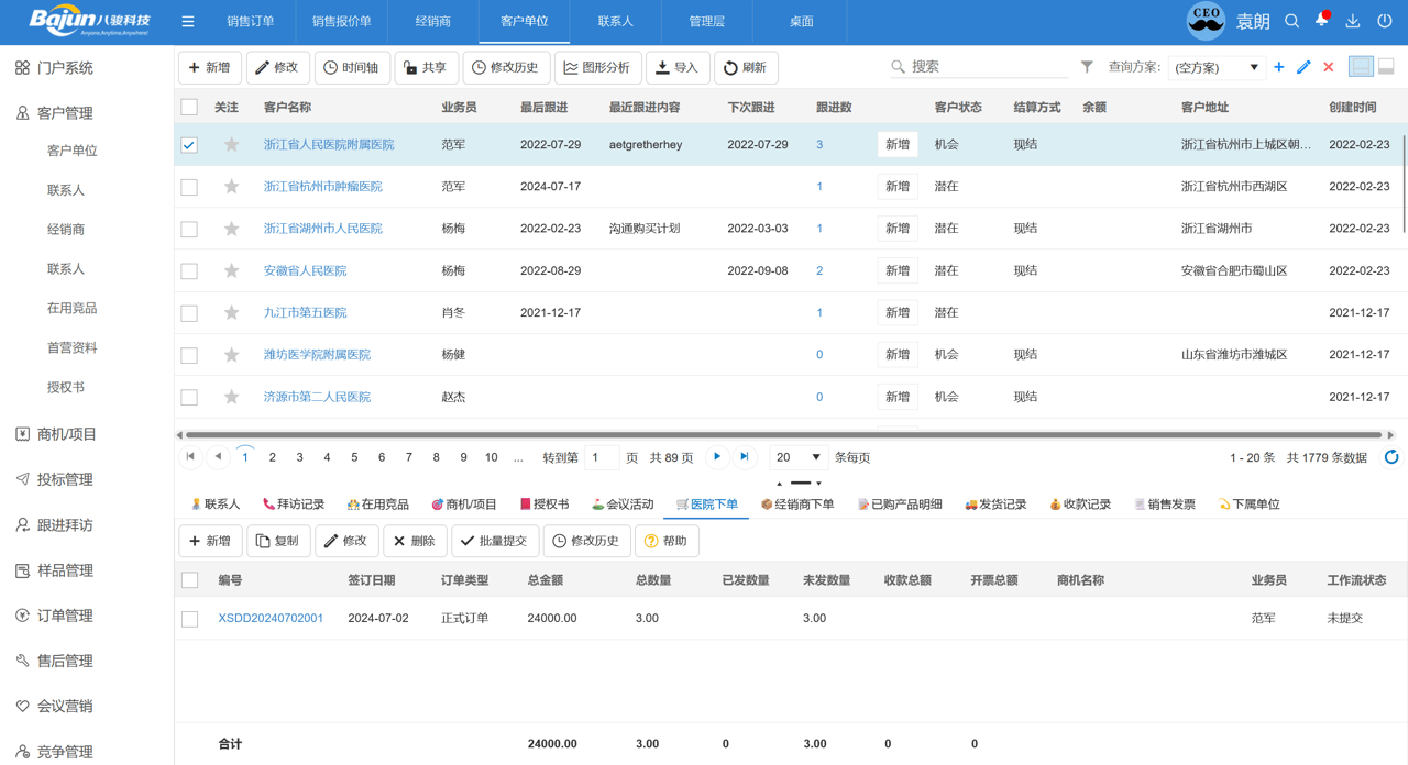 訂單管理中的客戶信息