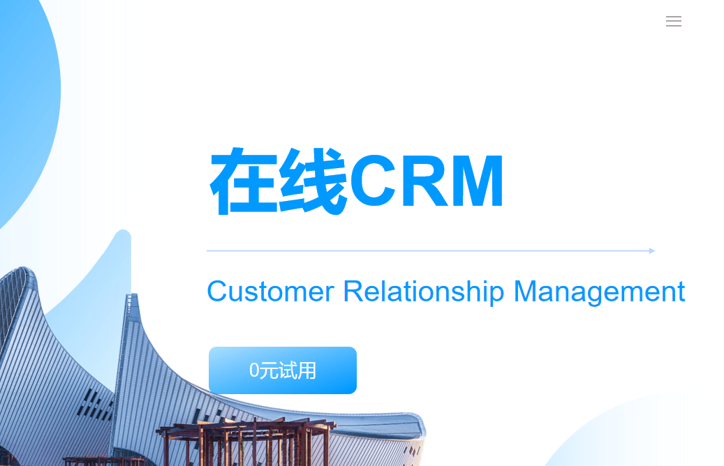 在線 CRM