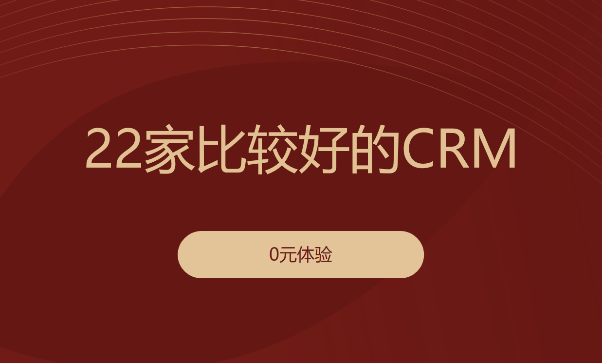 比較好的CRM管理系統