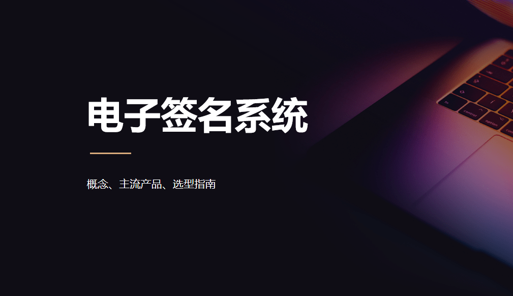 電子簽名系統