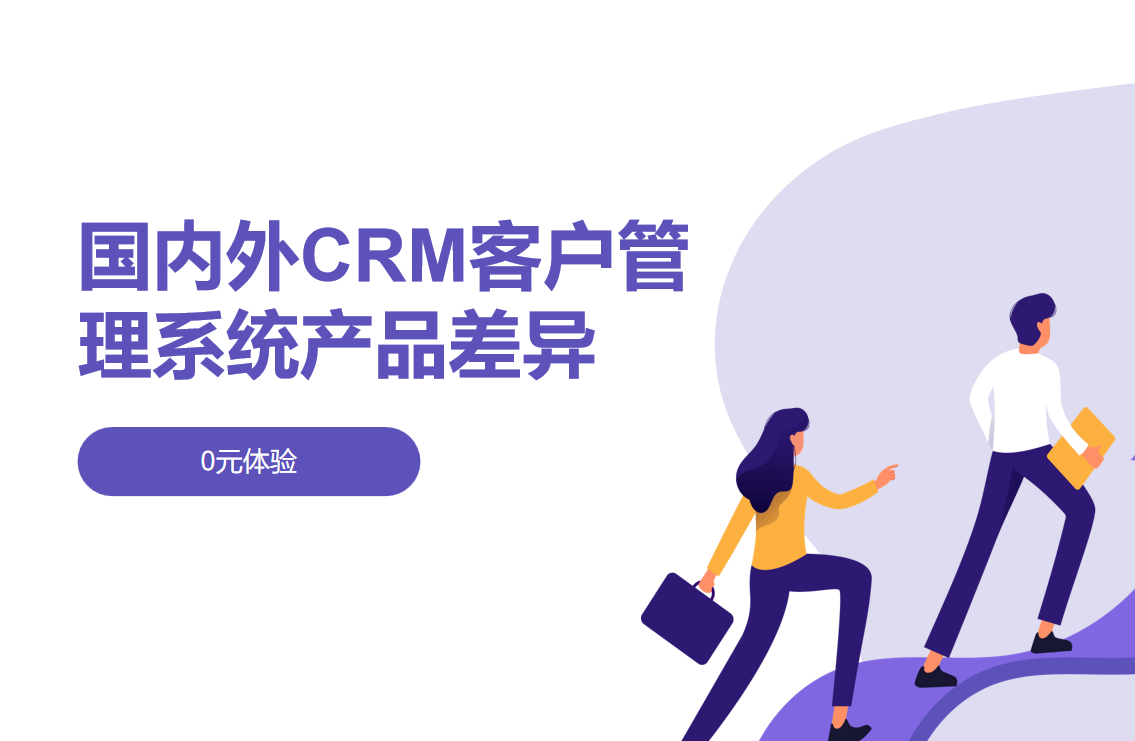 國內外CRM產品差異