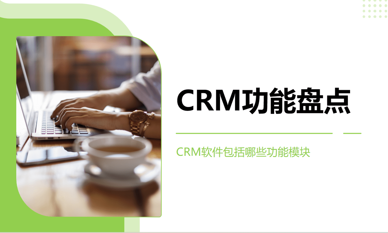 CRM功能盤點