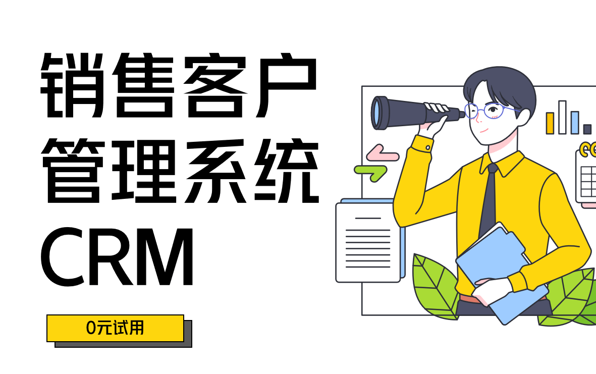 銷售客戶管理系統CRM