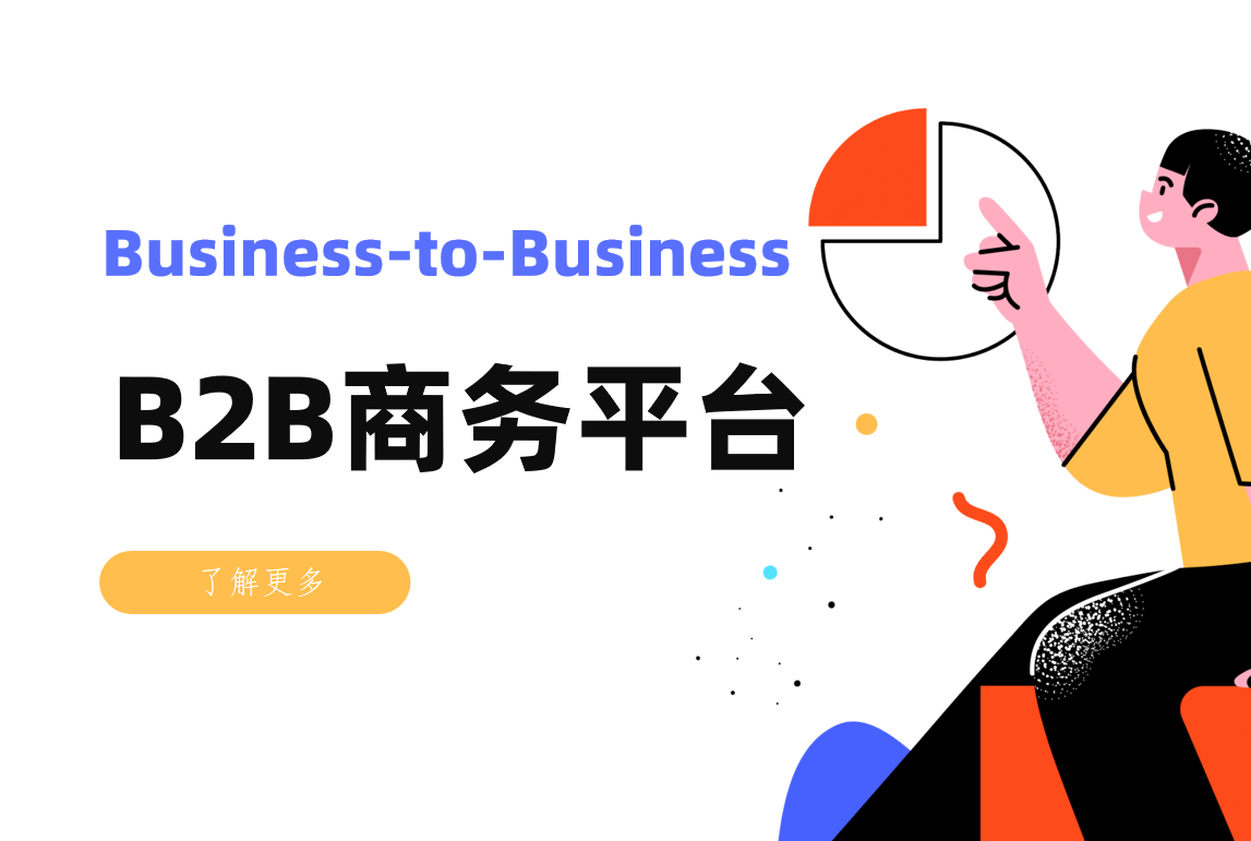 B2B商務平臺