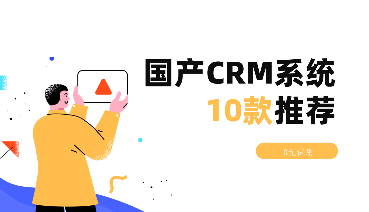 國產CRM系統推薦