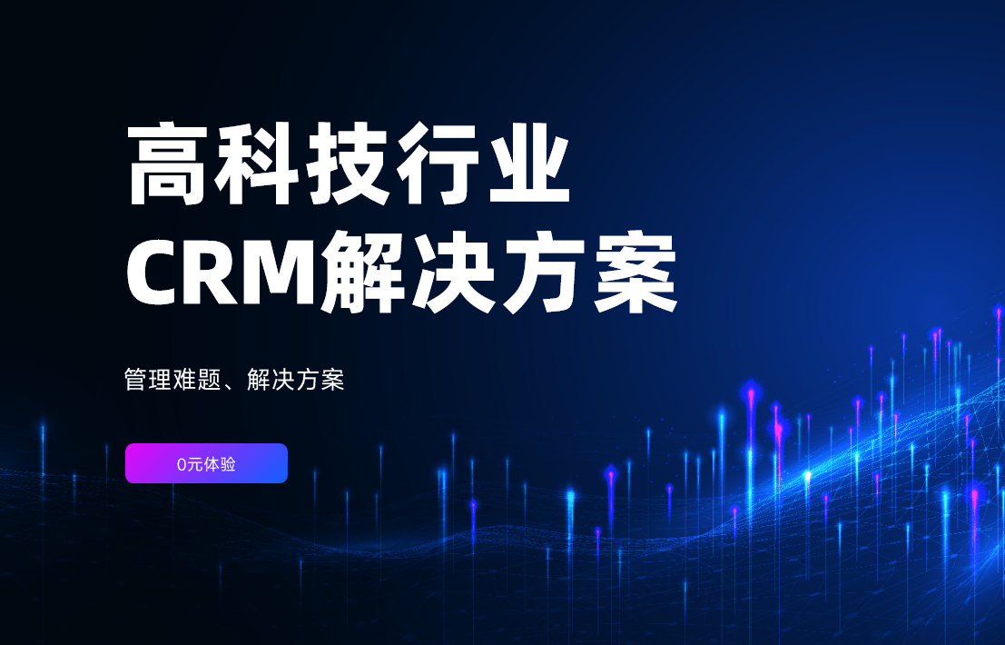 高科技行業CRM解決方案