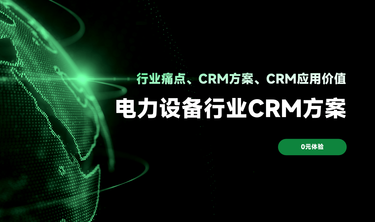 電力設備行業CRM