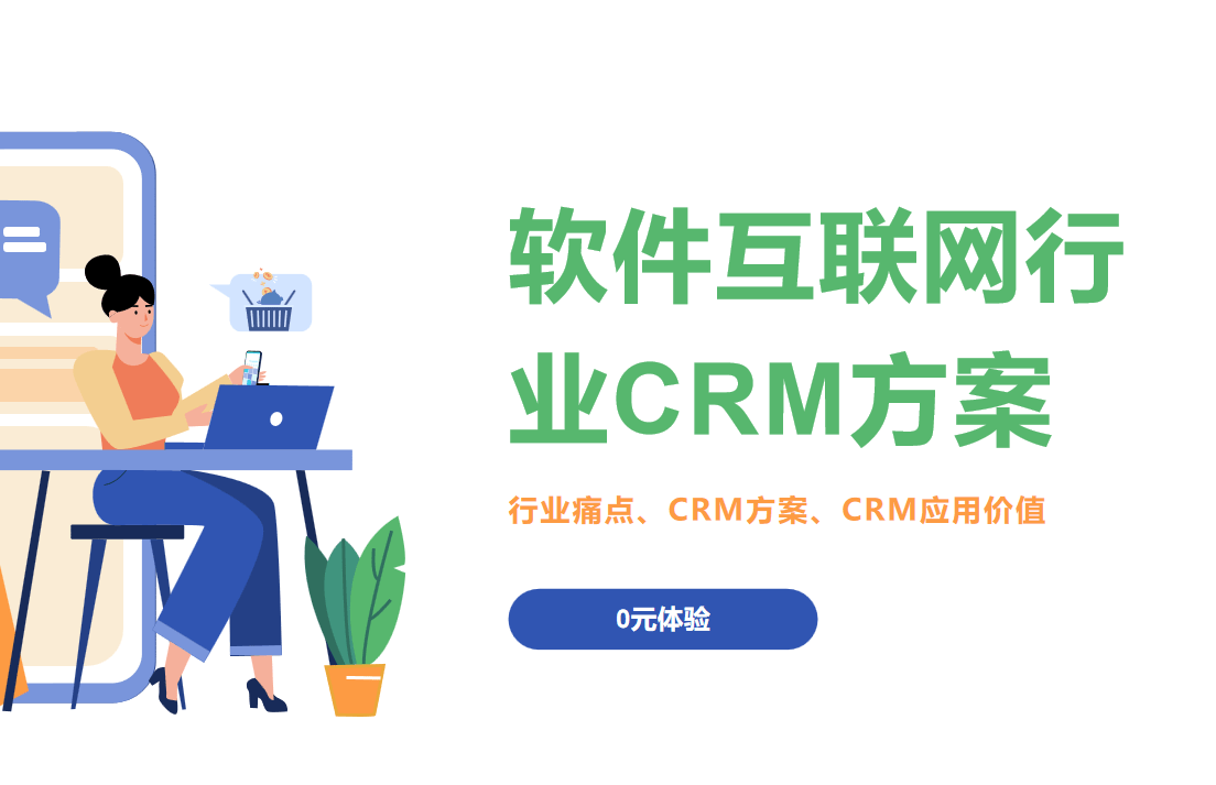 軟件互聯網行業CRM