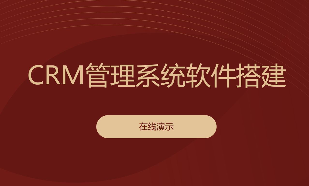 CRM管理系統軟件搭建