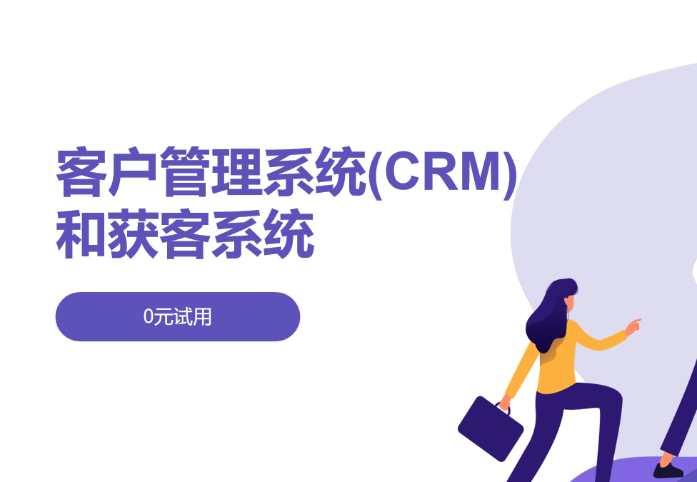 客戶管理系統(CRM)和獲客系統的區別、應用案例