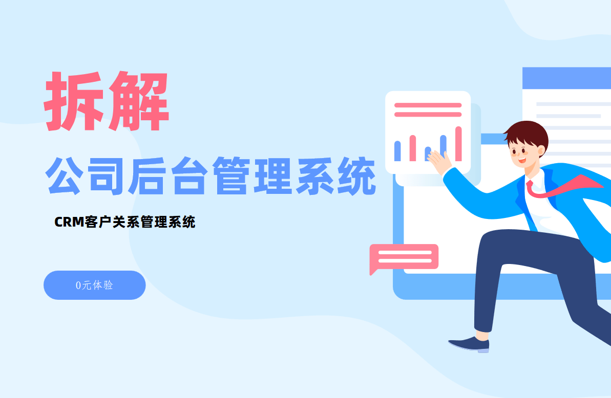 公司后臺管理系統