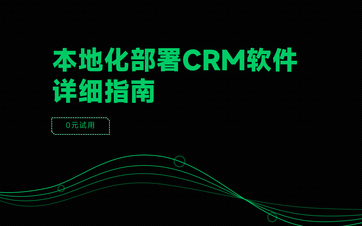 本地化部署CRM軟件詳細指南