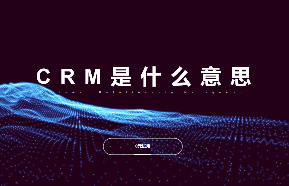 CRM是什么意思