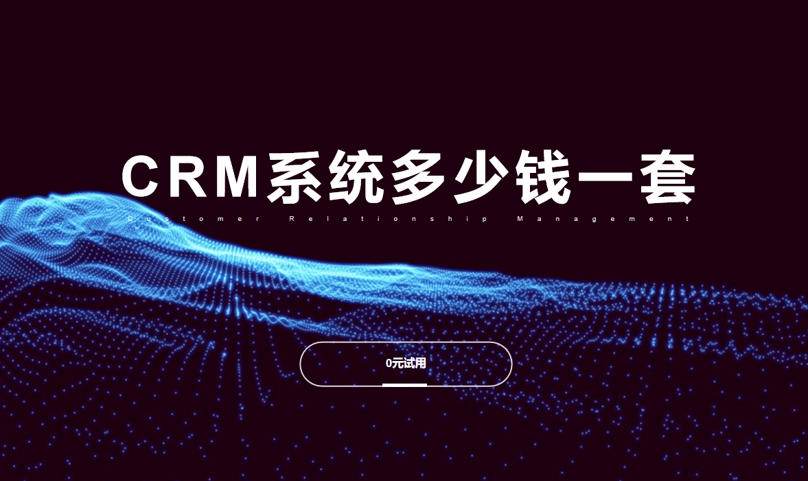 CRM系統(tǒng)多少錢一套