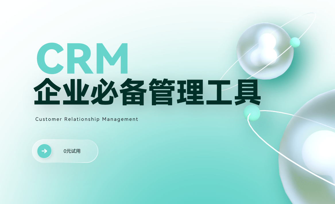 CRM軟件企業必備