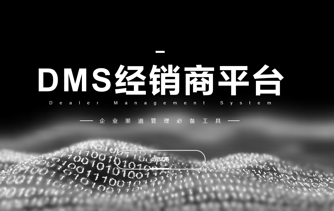 DMS經銷商平臺企業必備